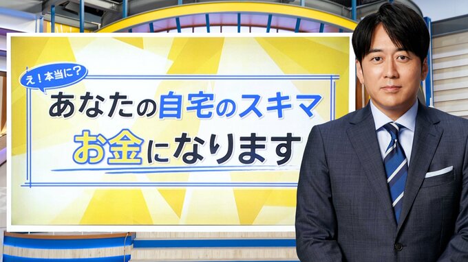 「家のスキマで稼げます」部屋や駐車場の空きスペースが「1日2万円」になるケースも【THE TIME,】|TBS NEWS DIG