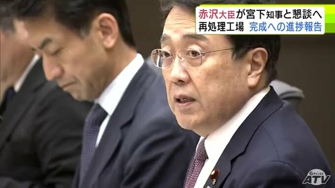 「国として宮下知事にしっかりと伝えて参りたい」赤沢亮正 経済産業大臣　六ヶ所再処理工場の対応について青森県の宮下宗一郎 知事に伝える考え示す「完成に向けた官民の総力をあげた取り組みや進捗について」　|　青森のニュース│ATV NEWS│青森テレビ