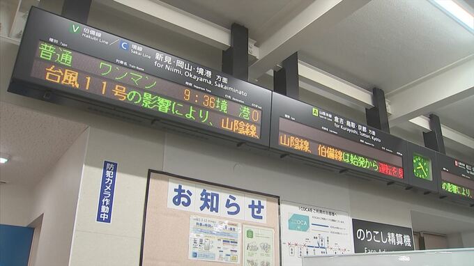 【台風11号】交通機関へも大きな影響　学校も臨時休校　島根・鳥取　|　BSSニュース | BSS山陰放送