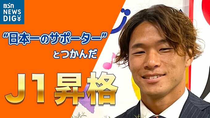  「日本一のサポーターとJ1へ」 アルビレックス新潟 堀米悠斗主将（28歳）が語る “アイシテルニイガタ”　|　新潟のニュース・天気｜BSN NEWS｜BSN新潟放送