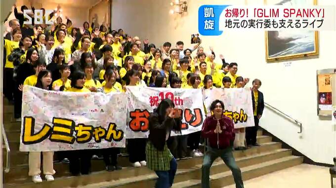 ふるさとで凱旋ライブ実現！南信州出身のアーティスト・グリムスパンキーが熱唱　地元の実行委が運営支える|TBS NEWS DIG