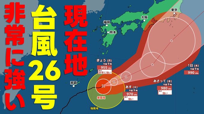 【台風情報】非常に強い台風26号　最大瞬間風速70m　南大東島付近で北東寄りの進路　今後、関東方面へ近づく可能性も　気象庁28日午前11時45分発表最新|TBS NEWS DIG