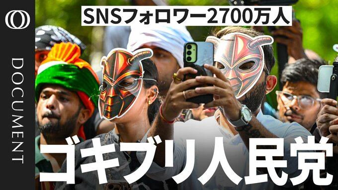 インスタフォロワー2700万人 インド「ゴキブリ人民党」 モディ政権を揺るがす若者の雇用危機