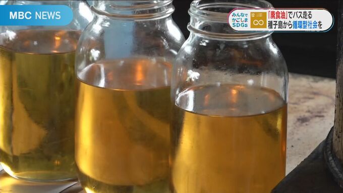 台所の廃油燃料でバス５台が走る１日２００リットル製造バイオディーゼル燃料　軽油よりコスパ良し　|　鹿児島のニュース｜MBC NEWS｜南日本放送