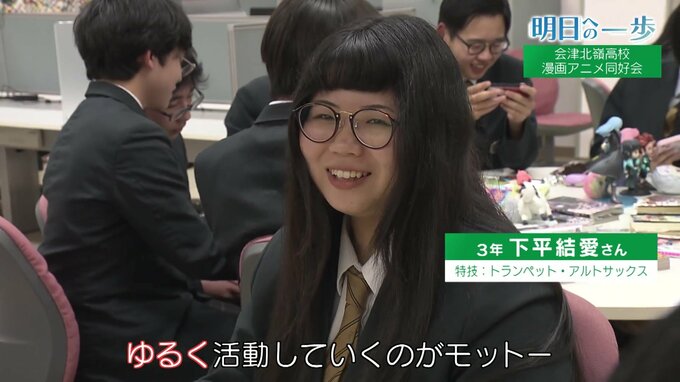 先生が根っからのオタク！？同好会の売りは「ゆるさ」　会津北嶺高校　漫画アニメ同好会【明日への一歩】　|　福島のニュース│TUF