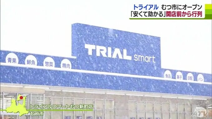 「1時間かけて来ました。安くて助かる」閉店したスーパー「さとちょう」　事業引き継いだ「トライアル」の店舗としてリニューアルオープン　青森県むつ市　|　青森のニュース│ATV NEWS│青森テレビ