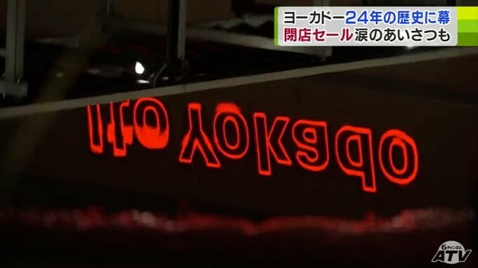 ありがとう！さよなら！イトーヨーカドー青森店　約24年の歴史に幕　「兄弟みたいな友だちみたいな感じ」買い物客の様々な声　店長の目に涙…|TBS NEWS DIG