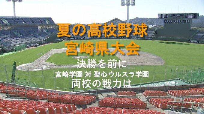 夏の高校野球宮崎県大会　決勝「宮崎学園 対 聖心ウルスラ学園」を前に　両校の戦力を分析　|　MRTニュース ｜ ＭＲＴ宮崎放送