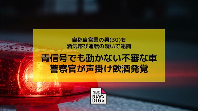 青信号でも動かない不審な車…警察官が声かけ飲酒が発覚　自称自営業の男（30）を酒気帯び運転容疑で現行犯逮捕|TBS NEWS DIG