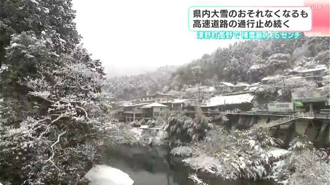 冬型の気圧配置強まり太平洋側の高知県でも山地中心に大雪　高速道路通行止やJR運転見合わせも　|　高知のニュース・天気｜KUTV NEWS | KUTVテレビ高知