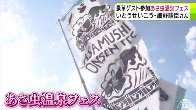 「あさ虫温泉フェス」5000人以上が訪れ大賑わい　実行委委員長はいとうせいこうさん　ホフディランやYMO細野晴臣さんなど人気アーティストが出演　訪れた人は「本当に夢を見ているみたいな感じです」|TBS NEWS DIG