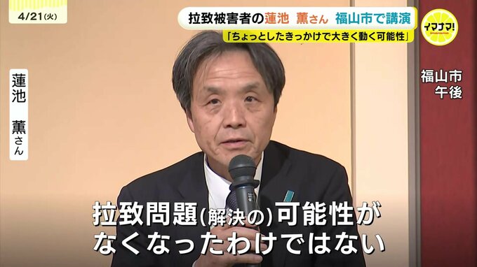 「ちょっとしたきっかけで拉致問題動く」蓮池薫氏が講演　資金源のサイバー攻撃対応や日本独自の制裁緩和で解決を　広島県福山市　|　RCC NEWS | 広島ニュース | RCC中国放送