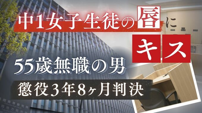 12歳の中1女子生徒の唇にキスした55歳無職の男「性依存や加害を嗜好する態度は矯正しがたく再犯の可能性」懲役3年8か月【判決詳報】　|　福岡のニュース｜RKB NEWS｜RKB毎日放送