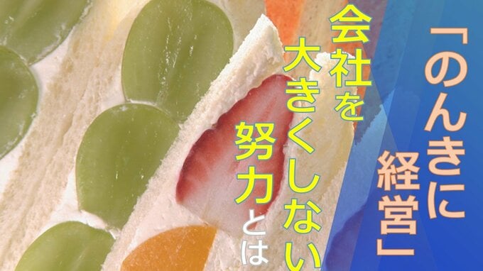 サンドイッチで年間売り上げ20億円　サンドイッチハウス メルヘン 原田純子社長の経営手腕とは|TBS NEWS DIG