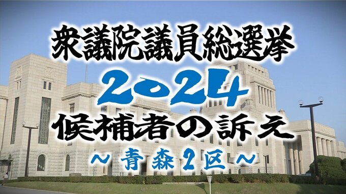 【衆院選・青森2区】選挙戦初日　青森県の各選挙区の候補者の訴えは…【衆議院議員総選挙2024】　|　青森のニュース│ATV NEWS│青森テレビ