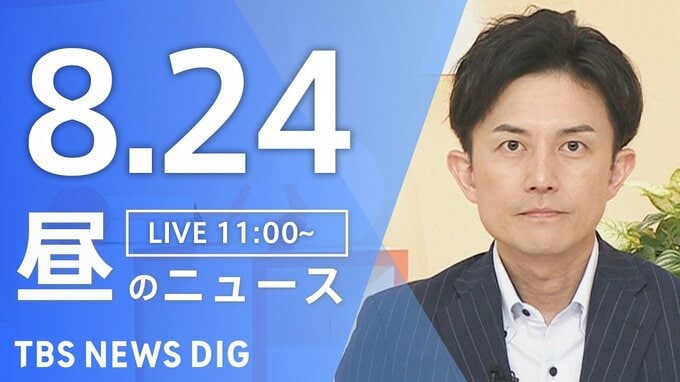 【LIVE】昼のニュース（Japan News Digest Live）最新情報など（8月24日）|TBS NEWS DIG
