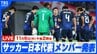 【LIVE】SAMURAI BLUE キリンチャレンジカップ2025 メンバー発表記者会見（6日 午後2時）|TBS NEWS DIG