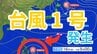 【台風情報】1月に台風1号「ノケーン」が発生　フィリピンの東で「熱帯低気圧＝台風のたまご」が発達　今後の進路は？15日（木）～20日（火）雨風シミュレーション＆全国各地域の16日間天気予報　【気象庁午後3時発表】　|　岡山・香川のニュース | 天気 | RSK山陽放送