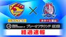経過速報（後半開始）【ベガルタ仙台】×【カターレ富山】J2･J3百年構想リーグプレーオフ第２戦（午後3時9分更新）　|　宮城のニュース│tbc NEWS│tbc東北放送
