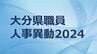 大分県職員 春の定期人事異動2024【特別職・部長職・課長職・課長補佐職 名簿掲載】　|　大分のニュース｜OBS NEWS｜大分放送