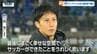 「山形県にずっとにいます」モンテディオ山形　#18　南秀仁選手　最後のチャントが響いた試合後の”涙の引退セレモニー”　|　山形のニュース│TUYテレビユー山形
