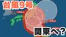 【台風情報 ダブル台風】「台風9号」は今どこに?週末に関東地方に接近のおそれも「台風8号」は東シナ海に【台風いつどこへ?今後16日間の天気予報シミュレーション 気象庁 29日午後10時10分発表】|TBS NEWS DIG