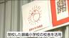 「人生を豊かにする時間に」閉校の小学校を活用して新たな学びの場 ワークショップや講演会を企画　宮城・登米市　|　宮城のニュース│tbc NEWS│tbc東北放送