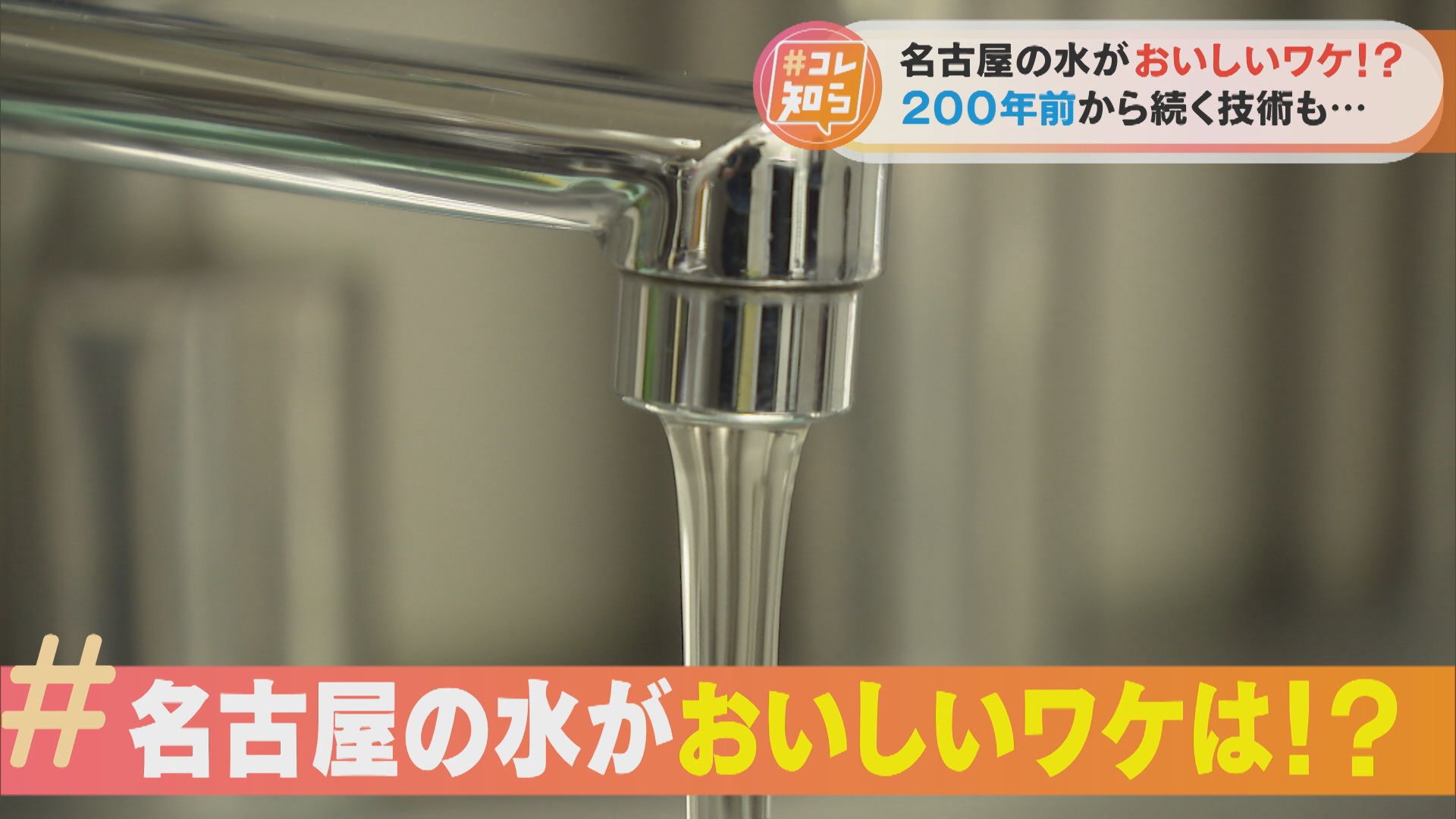 名古屋と東京の水道水はどっちがおいしい？おいしさの秘密は昔ながらの