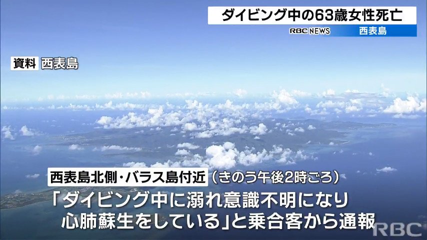 宮城県からの観光客女性（63）がダイビング中に死亡　マリンレジャーによる死者・行方不明者13人にー