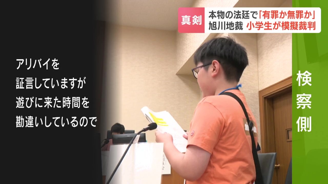 アリバイの不透明さを追求する検察官役の小学生