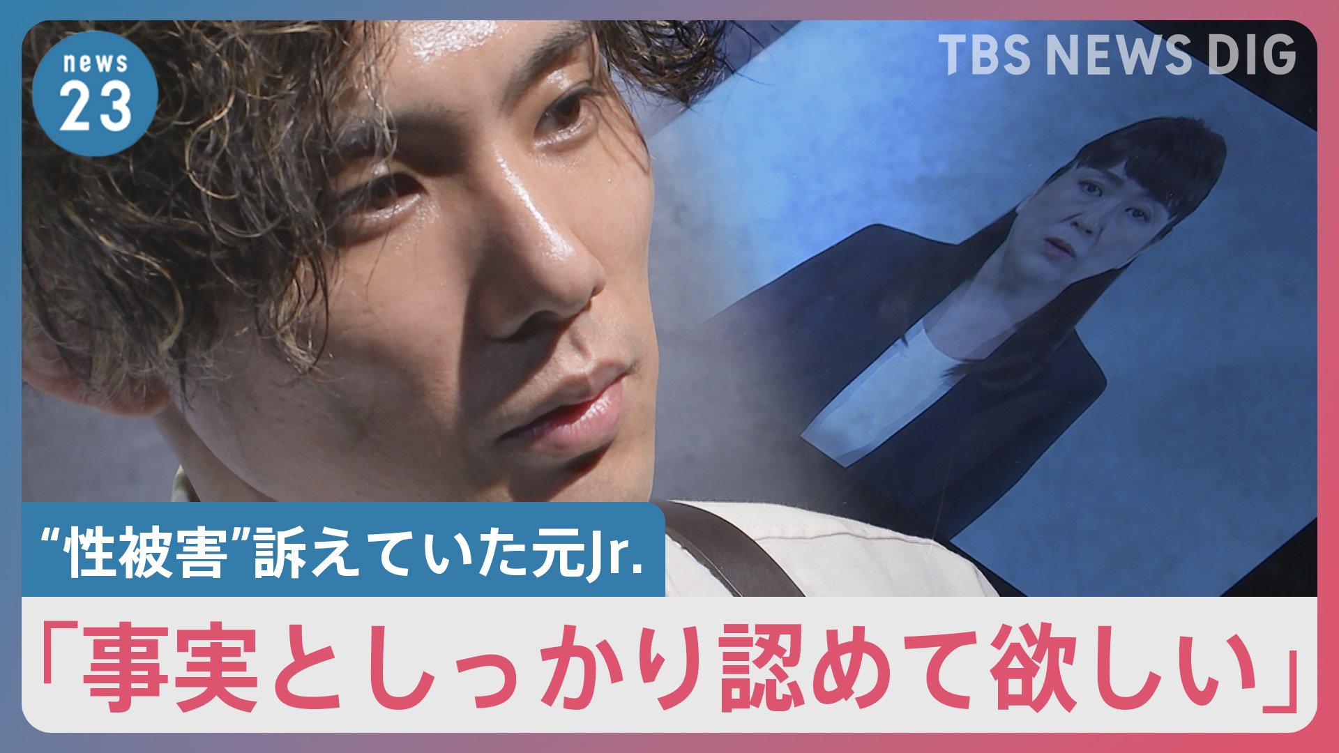 元Jr.「うやむやにせず認めてほしい」ジャニーズ事務所“性加害”に見解も“第三者委員会設置しない”【news23】 | TBS NEWS DIG