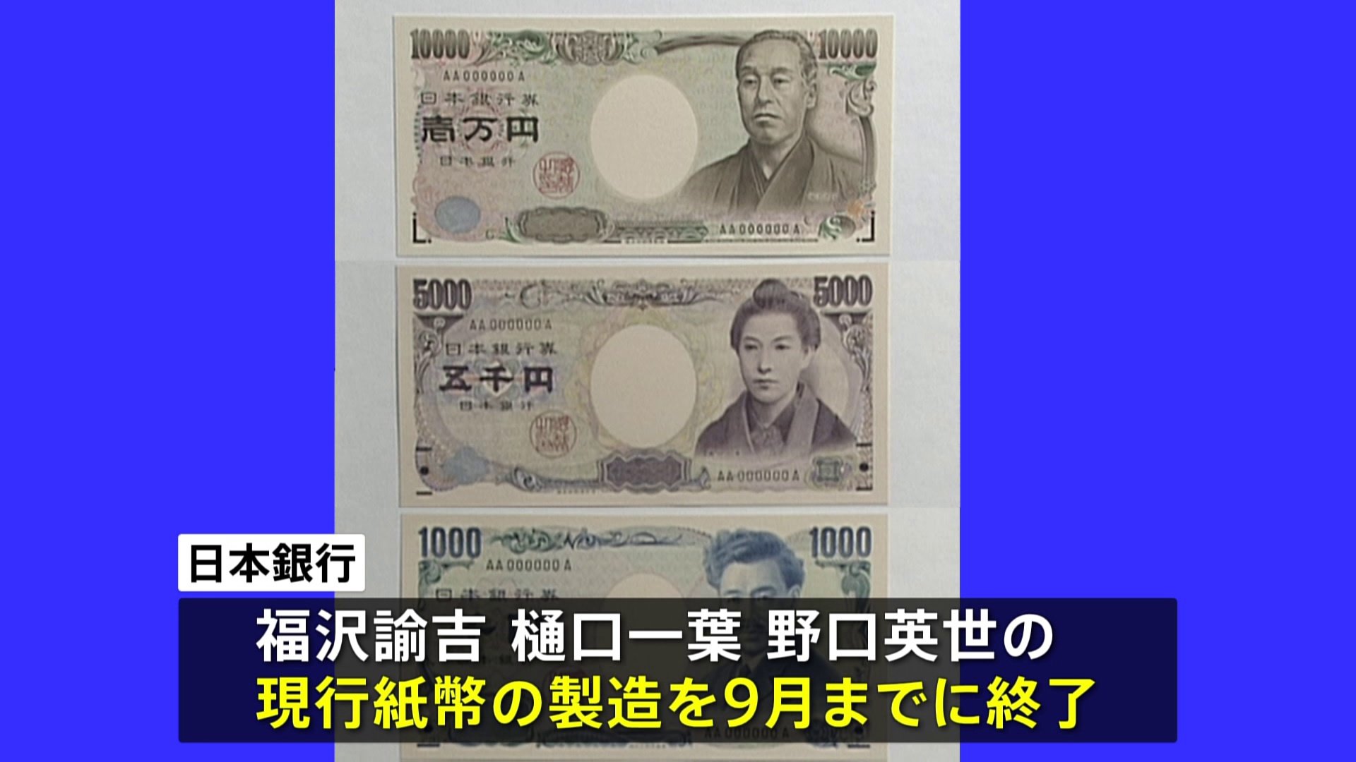 福沢諭吉の1万円札など現在の紙幣 すでに製造終了 Tbs News Dig