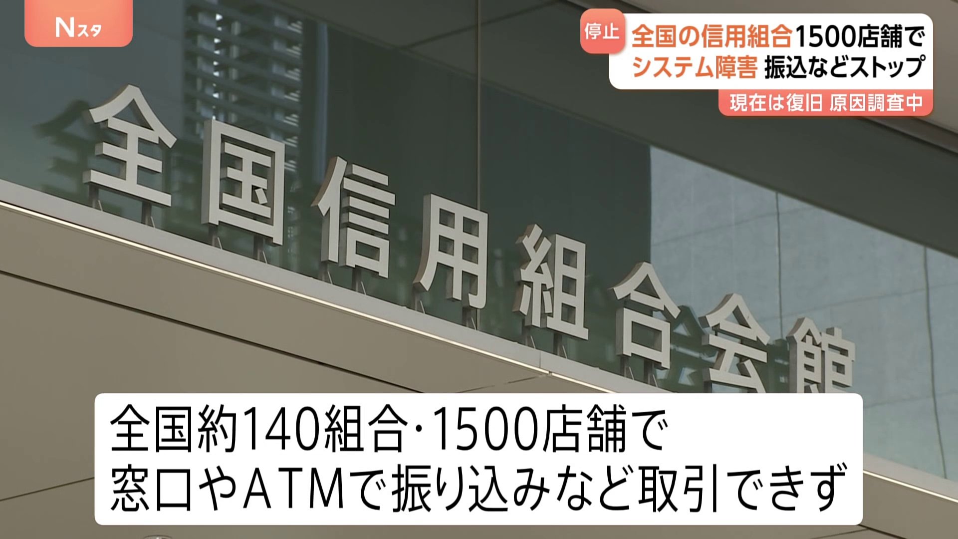 全国の信用組合1500店舗でシステム障害　午後3時には全取引が通常通りに　連合会「障害の原因については調査中」