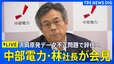 【ライブ】中部電力・林社長が会見 浜岡原発データ不正問題で辞任意向示す 勝野会長も辞任へ 報告書内容など説明の見通し（2026年9月14日午後2時～ LIVE配信）|TBS NEWS DIG