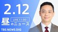 【LIVE】昼のニュース（Japan News Digest Live）最新情報など（2月12日）|TBS NEWS DIG