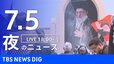 【LIVE】夜のニュース（Japan News Digest Live）最新情報など（7月5日）|TBS NEWS DIG