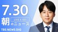 【LIVE】朝のニュース(Japan News Digest Live)最新情報など（7月30日）|TBS NEWS DIG