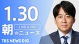 【LIVE】朝のニュース（Japan News Digest Live）最新情報など（1月30日）|TBS NEWS DIG
