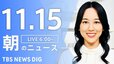 【LIVE】朝のニュース（Japan News Digest Live）最新情報など（11月15日）|TBS NEWS DIG