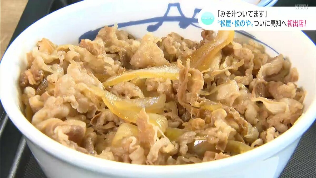 松屋・松のや”ついに高知へ初出店！ 「オープン記念セール」で期間限定