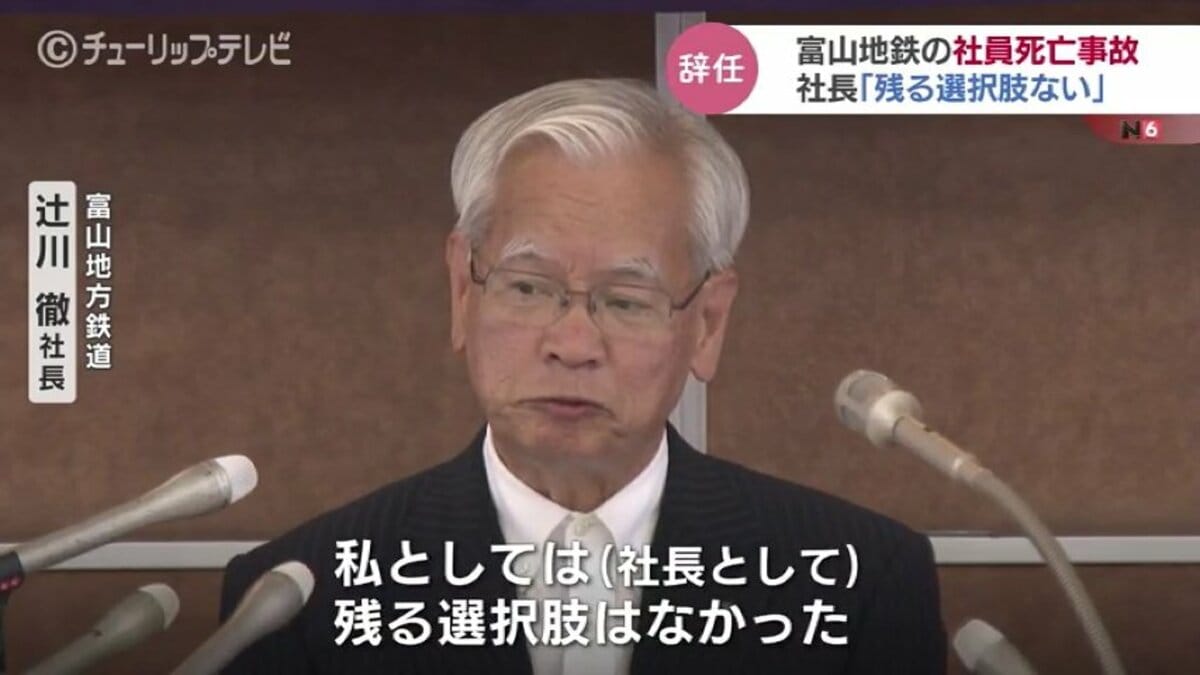 取り返しのつかない事故」富山地方鉄道の社長が引責辞任 保線作業中の