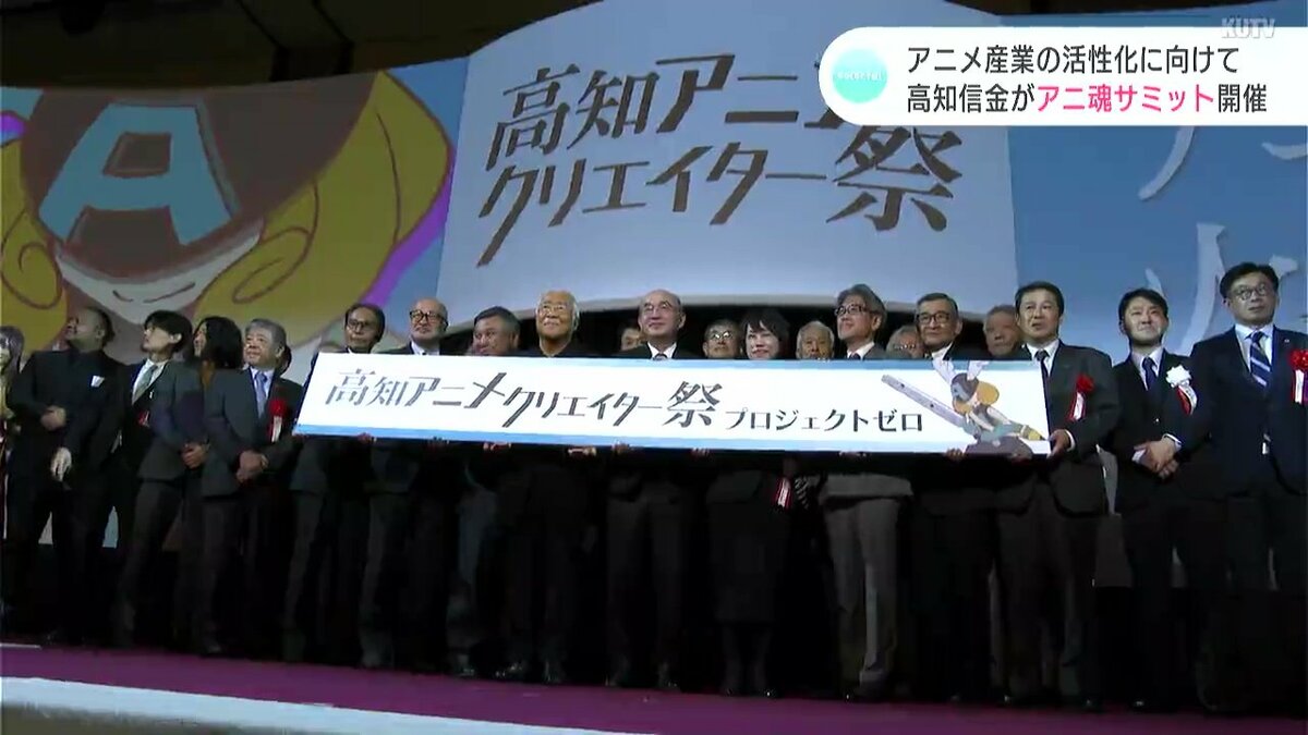 アニメ産業の活性化に向けて アニメ企業やアニメクリエイターなどが集う アニ魂サミット 開催 Kutvニュース Kutvテレビ高知