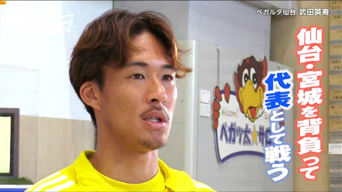 地元を背負って代表として戦う！」J2ベガルタ仙台・武田英寿選手