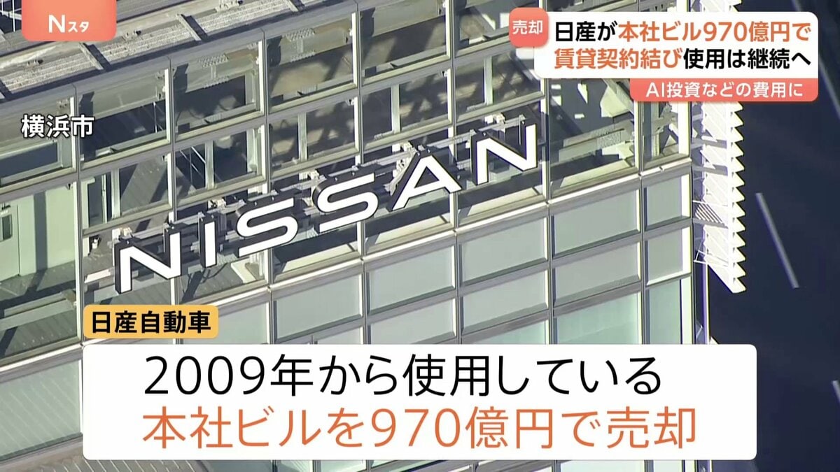日産が本社ビル970億円で売却 賃貸契約で使用は継続 AI技術導入や研究