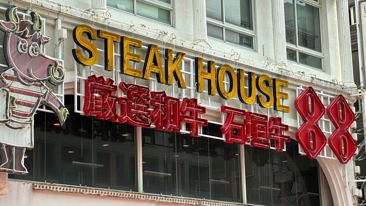 沖縄の人気ステーキハウスで食中毒　9人が腹痛などの症状を訴え腸管出血性大腸菌「O26」検出　保健所が5日間の営業停止処分