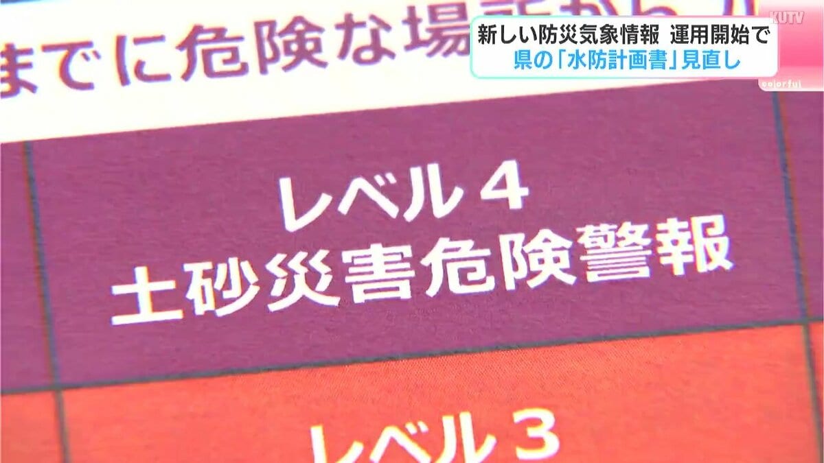 新しい防災気象情報　運用開始で高知県の「水防計画書」を見直し