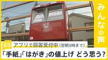 郵便料金「手紙」「はがき」値上げの方針 実施なら30年ぶり…どう思う？【news23】|TBS NEWS DIG