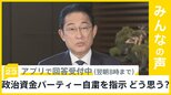 “パーティー券”収入問題で岸田総理 派閥のパーティー自粛を指示 どう思う？【news23】|TBS NEWS DIG