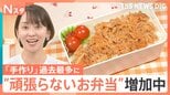 お弁当を作る人が過去最多！“頑張らないお弁当”でいいじゃない！みなさんのお弁当を見せてください【Nスタ】|TBS NEWS DIG
