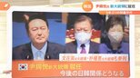 韓国“異例の経歴”ユン新大統領が就任 注目の日韓関係は?“日本重視”の動きも【Nスタ】|TBS NEWS DIG